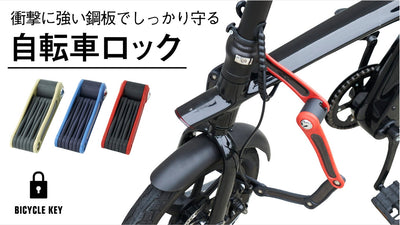 あなたの自転車を守る！衝撃に強い鋼板を使用した、強固な自転車ロックが誕生