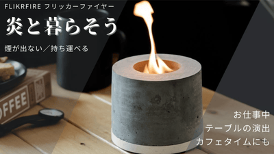 焚き火気分をカンタンに。「炎と暮らす」新発想の持ち運び式ファイヤー 焚き火気分をカンタンに。「炎と暮らす」新発想の持ち運び式ファイヤー