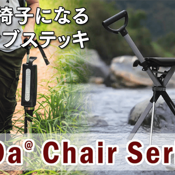 ワンタッチで椅子になる人気のステッキチェア－Ta-Da Chairの新型