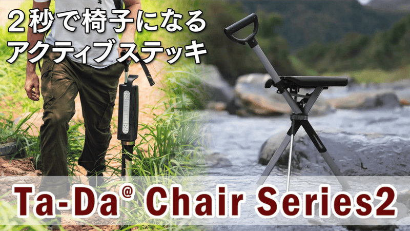 ワンタッチで椅子になる人気のステッキチェア-Ta-Da Chairの新型 ワンタッチで椅子になる人気のステッキチェア-Ta-Da Chairの新型