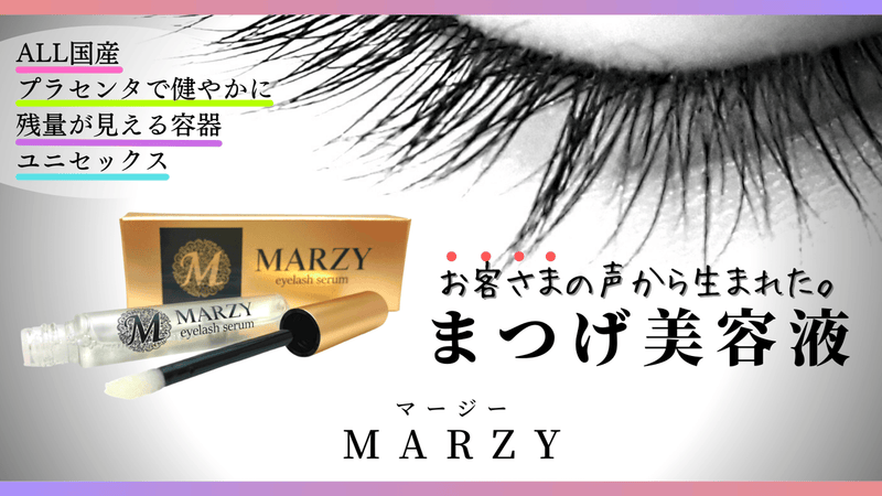 お客様の声から誕生した！まつげ美容液MARZY(マージー)「これが欲しかった！」