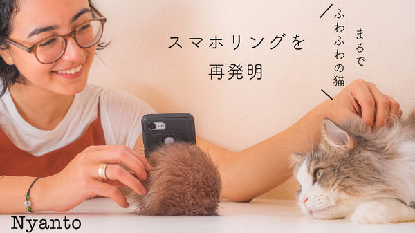 もふもふの猫のよう！鍼灸師が考えた癒やしのスマホリング「NYANTO」