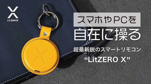 スマート機器を自在に操る、最新鋭スマートリモコン「LitZERO X」