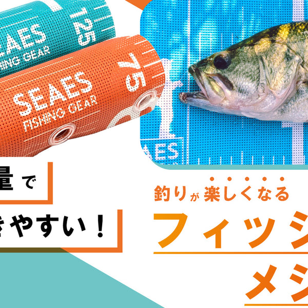 メッシュで乾きやすいフィッシングメジャー｜バス・シーバス・青物まで！快適な釣りを – Makuake STORE