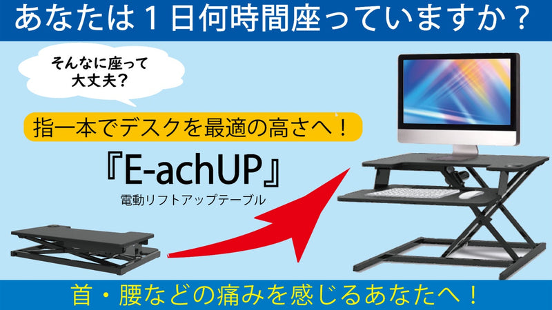 「座りすぎ」に注意！あなたの体のための電動リフトアップテーブル【E-achUP】