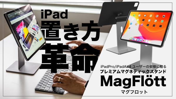 iPadのためにデザインされた作業捗る革命的iPad専用スタンドMagFlott