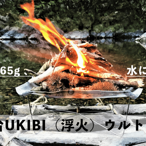 水に浮かぶほど軽い?! 持ち運びやすさを追求した 超軽量焚き火台 水に浮かぶほど軽い?! 持ち運びやすさを追求した 超軽量焚き火台