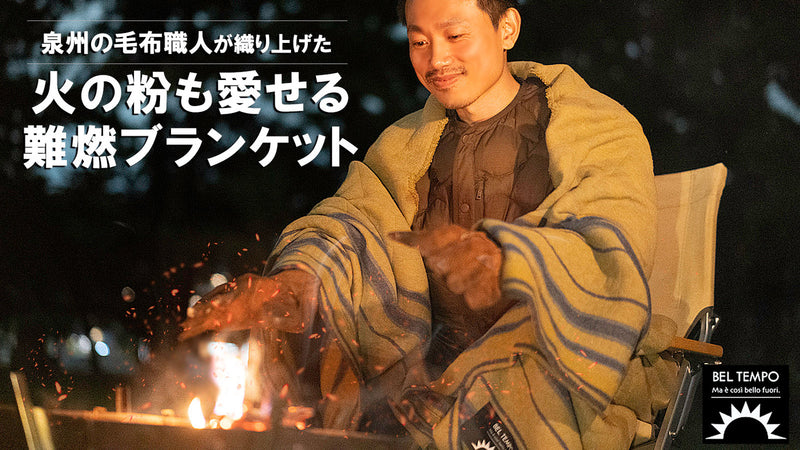 ずっと焚火してたい！泉州の毛布職人が織り上げた「火の粉も愛せる難燃ブランケット」