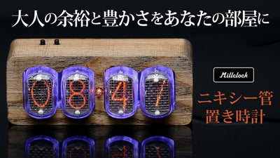 真空放電の暖かい光を放つニキシー管置き時計。大人の豊かさと余裕をあなたに