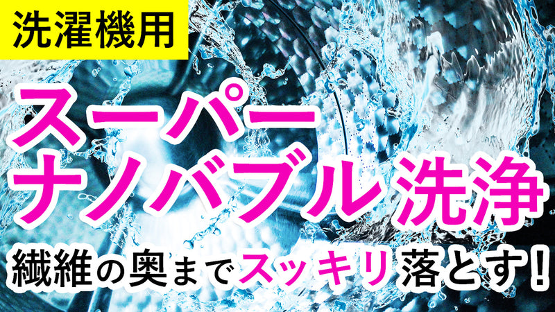 今お使いの洗濯機をスーパーナノバブル洗浄にグレードアップ！性能UP樹脂製で再登場