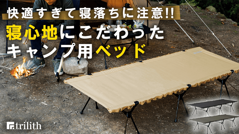 寝落ちに注意】寝心地にこだわったキャンプ用ベッド！テントと相性抜群