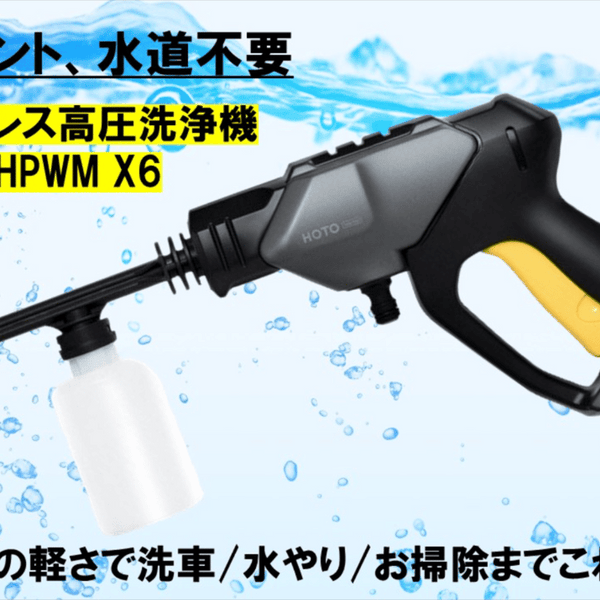 コンセント・水道不要で洗車もお掃除もこれ一台！携帯型高圧洗浄機HPWM X6！ – Makuake STORE