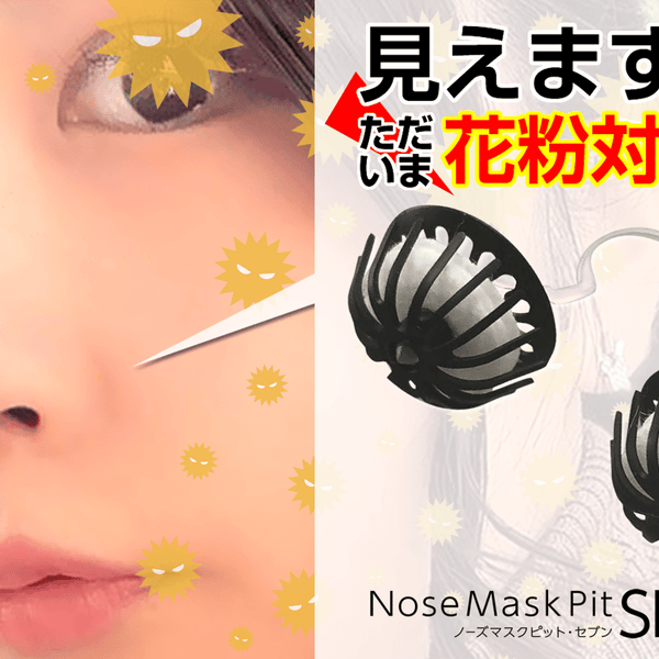 あなたの鼻を守る新たな花粉対策！鼻に挿入する柔らか鼻マスクで
