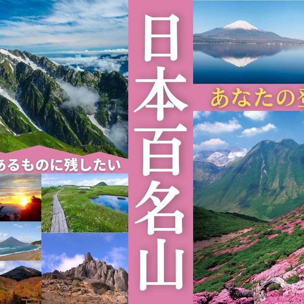 百名山に登った記録と記憶をカタチあるものに！「日本百名山 登山記録
