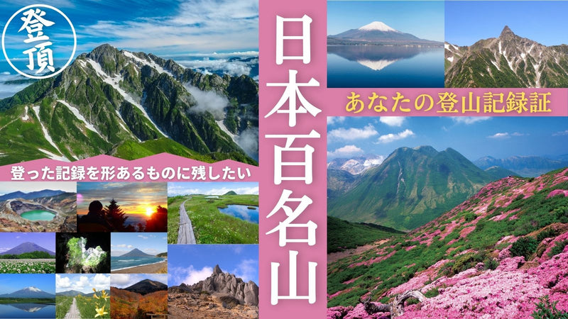 百名山に登った記録と記憶をカタチあるものに！「日本百名山 登山記録証」