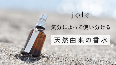 本来の自分へと導く香り。気分によって使える天然由来の香水「jote（ヨーテ）」
