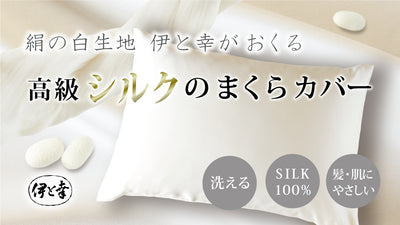【京都の老舗白生地屋が開発！】シルク１００％の枕カバー 赤ちゃんのお肌にも優しい