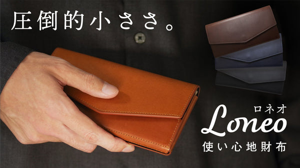 [一目瞭然]大きく開く小さな長財布。開くとすぐカード！最小クラスLoneo