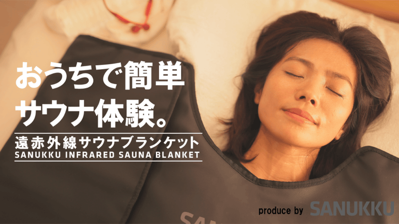 寝ながら×サウナ】おうちで贅沢なパーソナル空間「遠赤外線サウナ 寝ながら×サウナ】おうちで贅沢なパーソナル空間「遠赤外線サウナ