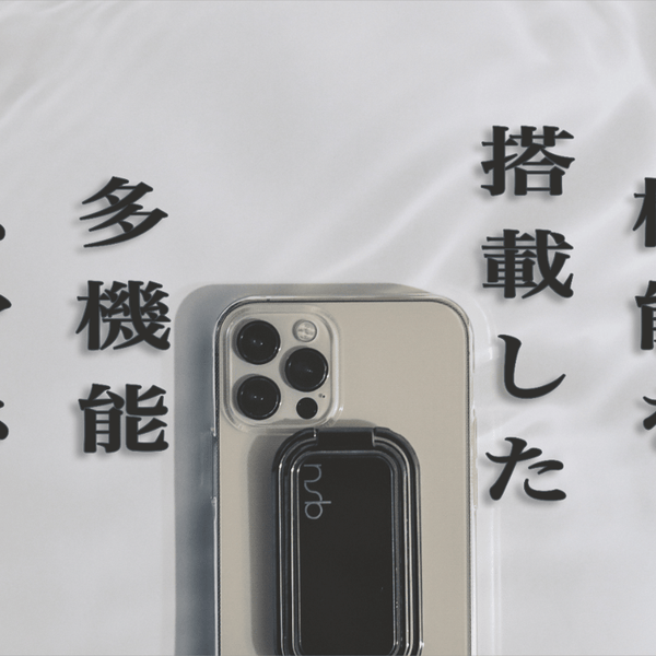 スマホをもっと便利に、もっと自由に！5種類の用途で使える「立体