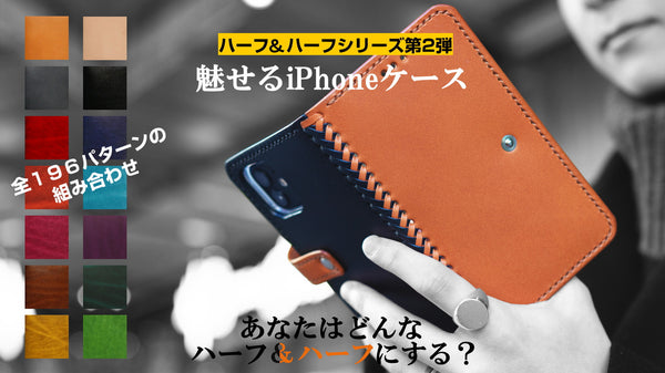 【楽しむスマホケース】ハーフ＆ハーフが織り成す、魅せるiPhoneケース