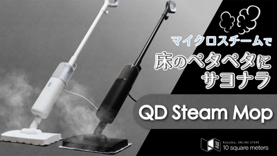 乾拭き不要！高温スチームモップクリーナーで手軽に床掃除　QD Steam Mop