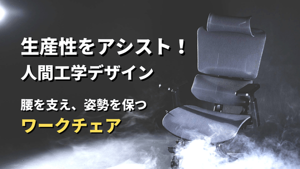 人間工学に基づいて作られた、姿勢を保つ超集中ワークチェア「GrowSpica」