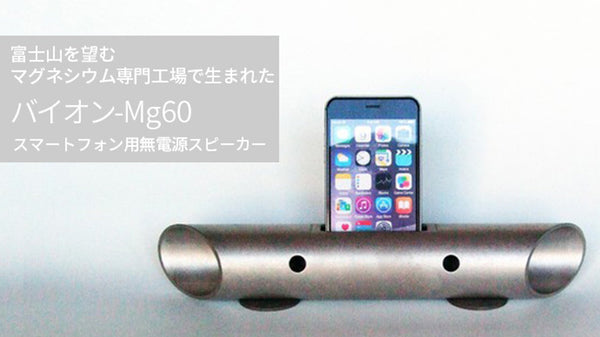 【世界初】マグネシウム製スマートフォン用無電源スピーカー　バイオン-Mg60