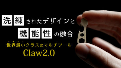 世界最小クラスのマルチツールが進化して帰ってきた！Claw2.0