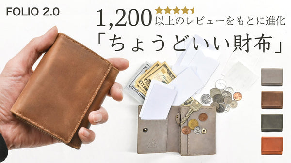 「ちょうどいい財布」二つ折りのNo.1を目指す。さらに小さく進化した FOLIO