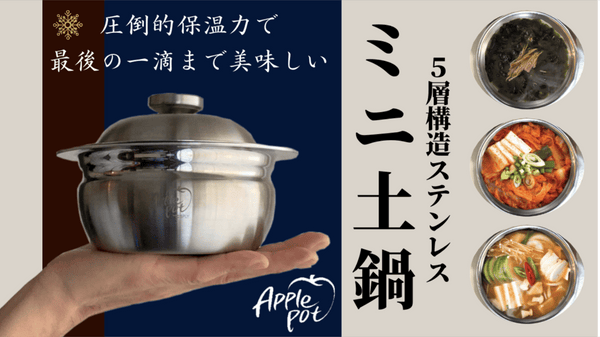 5層ステンレス!省エネ料理と保温力!気付けば今日もミニ土鍋料理「アップルポット」