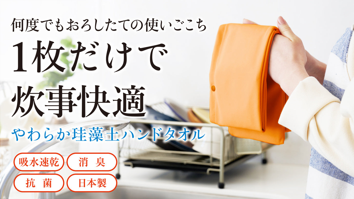 やわらか珪藻土ハンドタオル」 すぐにさらりで家族を笑顔に【日本製