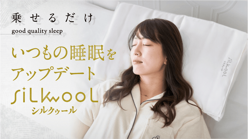 枕に乗せる美容ケアマット「シルクゥール」でいつでもどこでも極上品質の睡眠環境を。