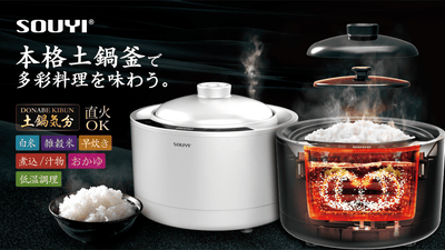 1000℃焼き特殊釜で芯まで加熱!旅館のような贅沢ご飯をご自宅で:SY 1000℃焼き特殊釜で芯まで加熱!旅館のような贅沢ご飯をご自宅で:SY