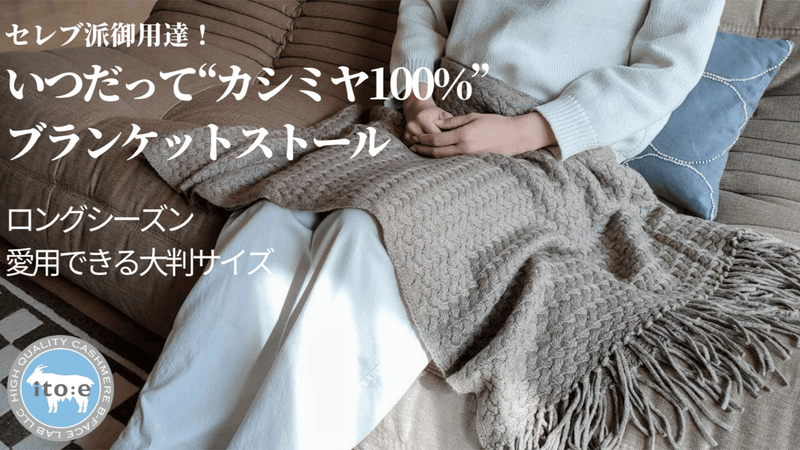 贅沢なカシミヤニットブランケットに包まれ、おうちもおでかけも 贅沢なカシミヤニットブランケットに包まれ、おうちもおでかけも