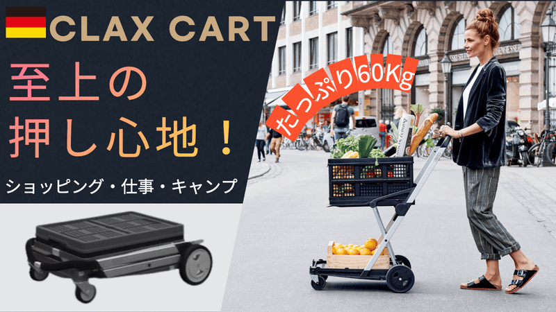 Myカートで行こう！積載力60キロのドイツ製「CLAX CART」車に楽々収納！
