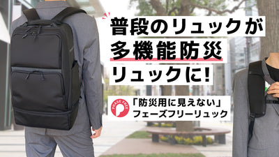普段のリュックが災害時に活躍！ビジネスや旅行にも！毎日使える、持ち歩く防災バッグ