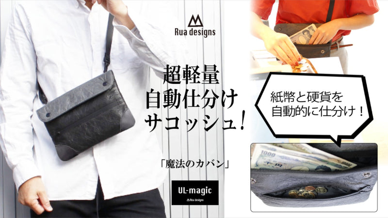 【魔法のカバン !】もうレジ前で困らない！自動仕分け機能付き「大人のサコッシュ」