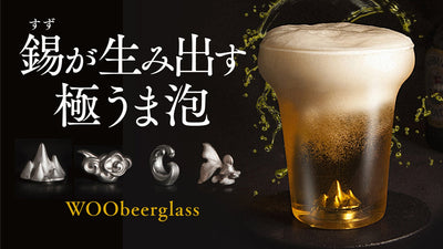 【湧き上がる神秘の極うま泡】ビールをさらにクリアな味わいに。錫付き台湾ビアグラス