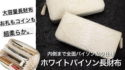 【第３段】日本では希少！本格モラレスパイソン長財布。ホワイト柄で日本初上陸！