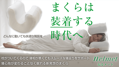 かぶって眠る装着型まくら「ねるメット」～枕は装着する時代へ～