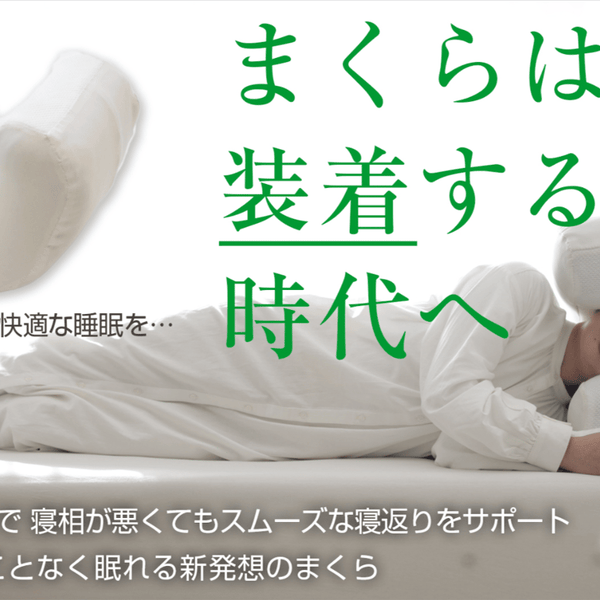 かぶって眠る装着型まくら「ねるメット」～枕は装着する時代へ