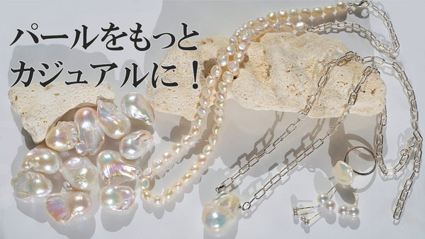 真珠一粒一粒が織りなす、美しさを纏う。希少素材のパールジュエリーをお届け。