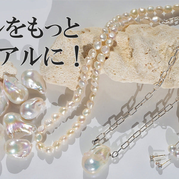 真珠一粒一粒が織りなす、美しさを纏う。希少素材のパール 