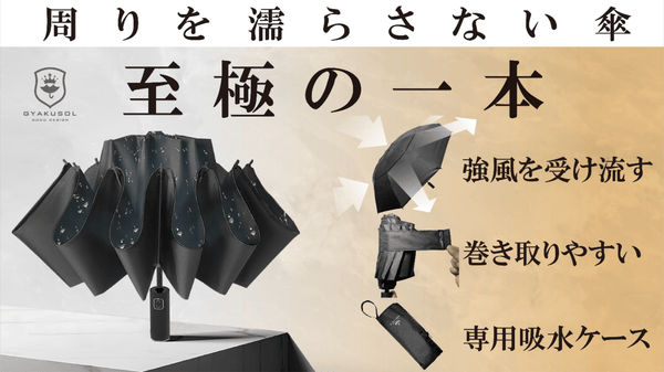 周りを濡さない　逆折り型　折り畳み傘 　最新版　【GYAKUSOL】