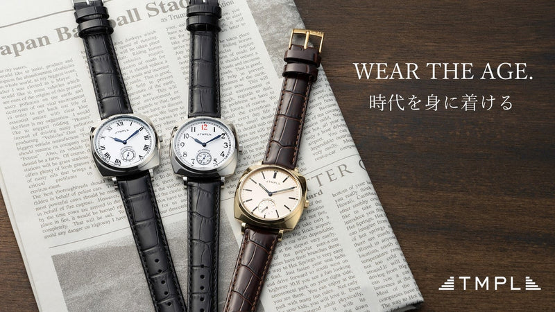 東洋のスイスが現代の技術で復刻！時代を感じるレトロデザインの腕時計「TMPL」