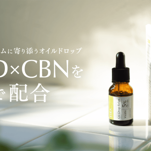 夜、ピンと張ったままの気持ちに。オーガニックCBD＋CBNオイル＋国産