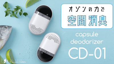 充電式手のひらサイズの消臭機！capsule deodorizer「CD-01」