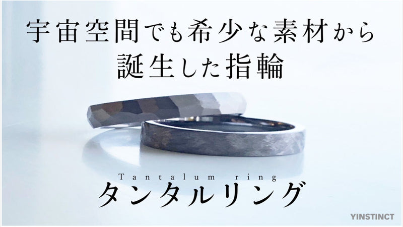 【宇宙の軌跡】純金属でも異色の暗さと希少性を持つ厳選素材から生まれた魅惑のリング