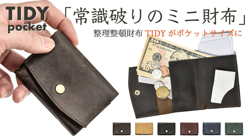 整理整頓財布TIDYがポケットサイズに。常識破りのミニ財布TIDY pocket